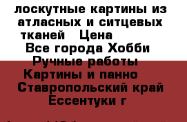 лоскутные картины из атласных и ситцевых тканей › Цена ­ 4 000 - Все города Хобби. Ручные работы » Картины и панно   . Ставропольский край,Ессентуки г.